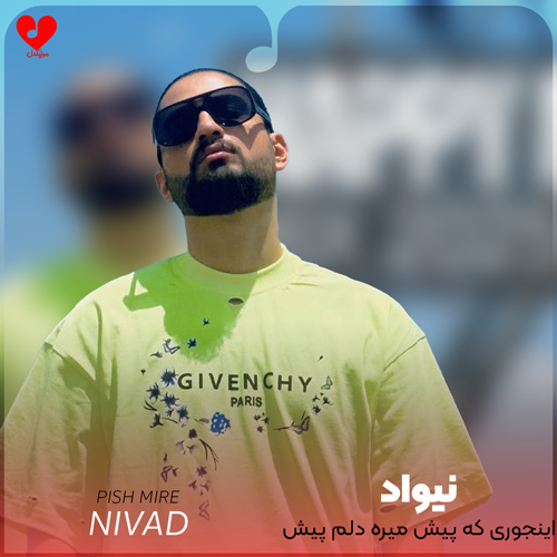 دانلود آهنگ اینجوری که پیش میره دلم پیش شما گیره از نیواد